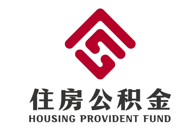 东城住房公积金代提